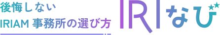 IRIAM(イリアム)のオススメ事務所特集|IRIなび